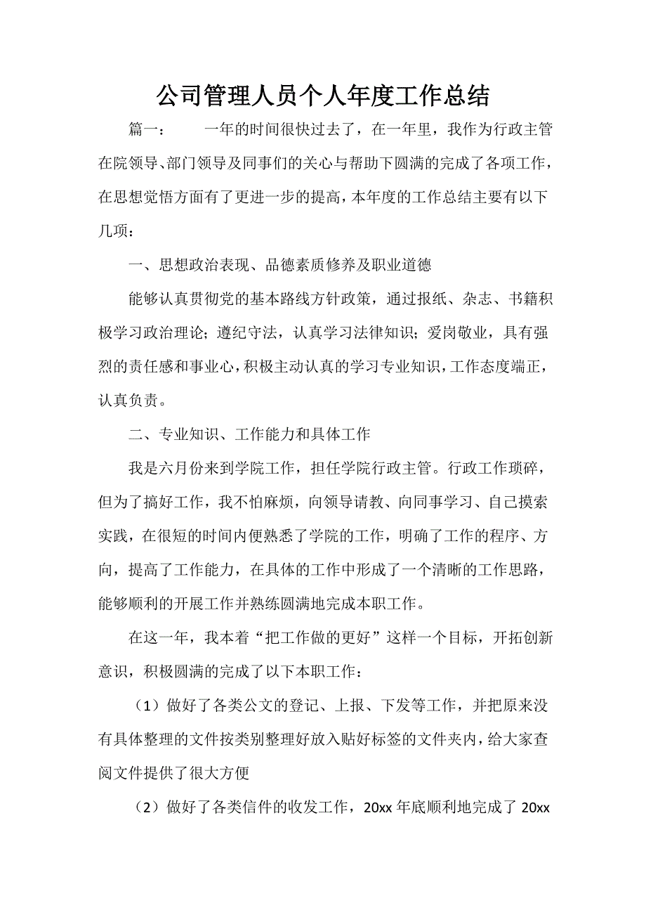 公司管理人员个人年度工作总结_第1页