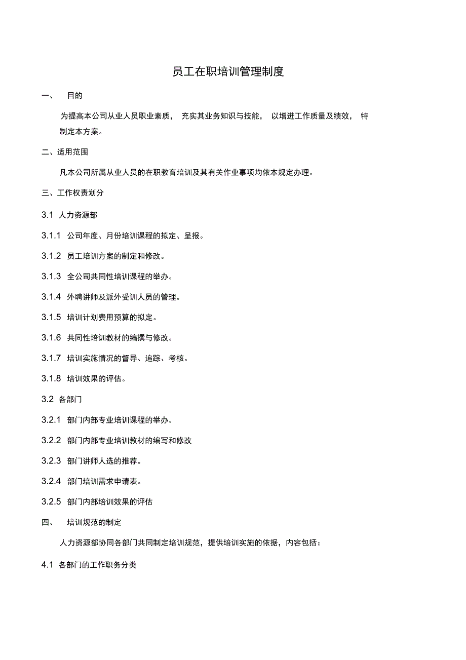 员工在职培训管理制度格式_第1页