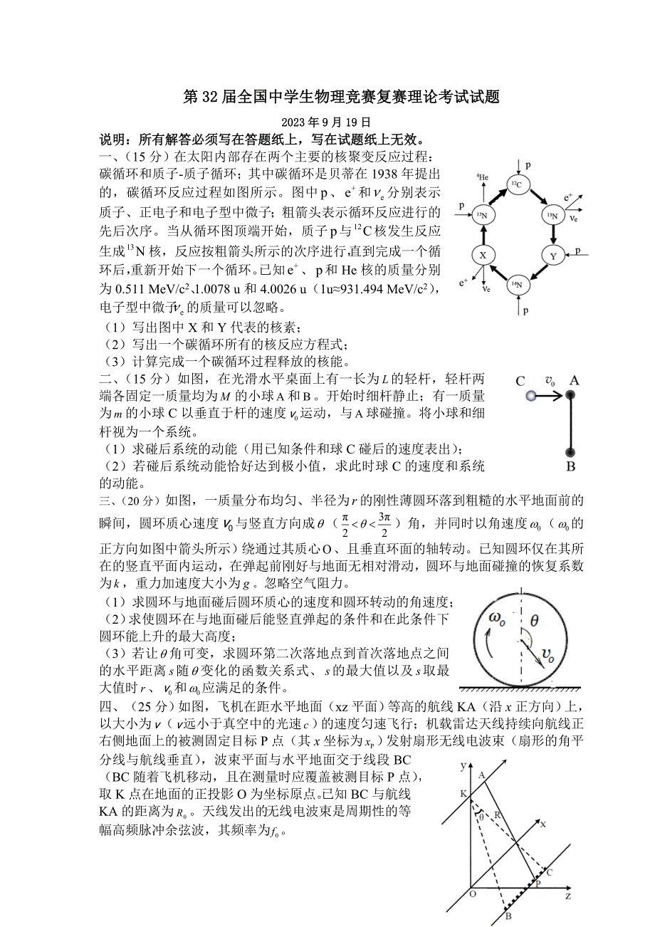 第32届全国中学生物理竞赛复赛理论考试试题及答案_第1页