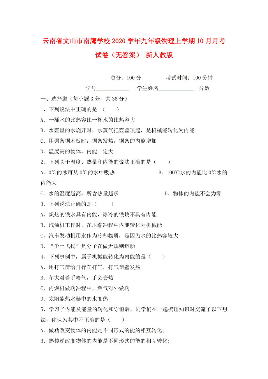 云南省文山市南鹰学校九年级物理上学期10月月考试卷无答案新人教版_第1页