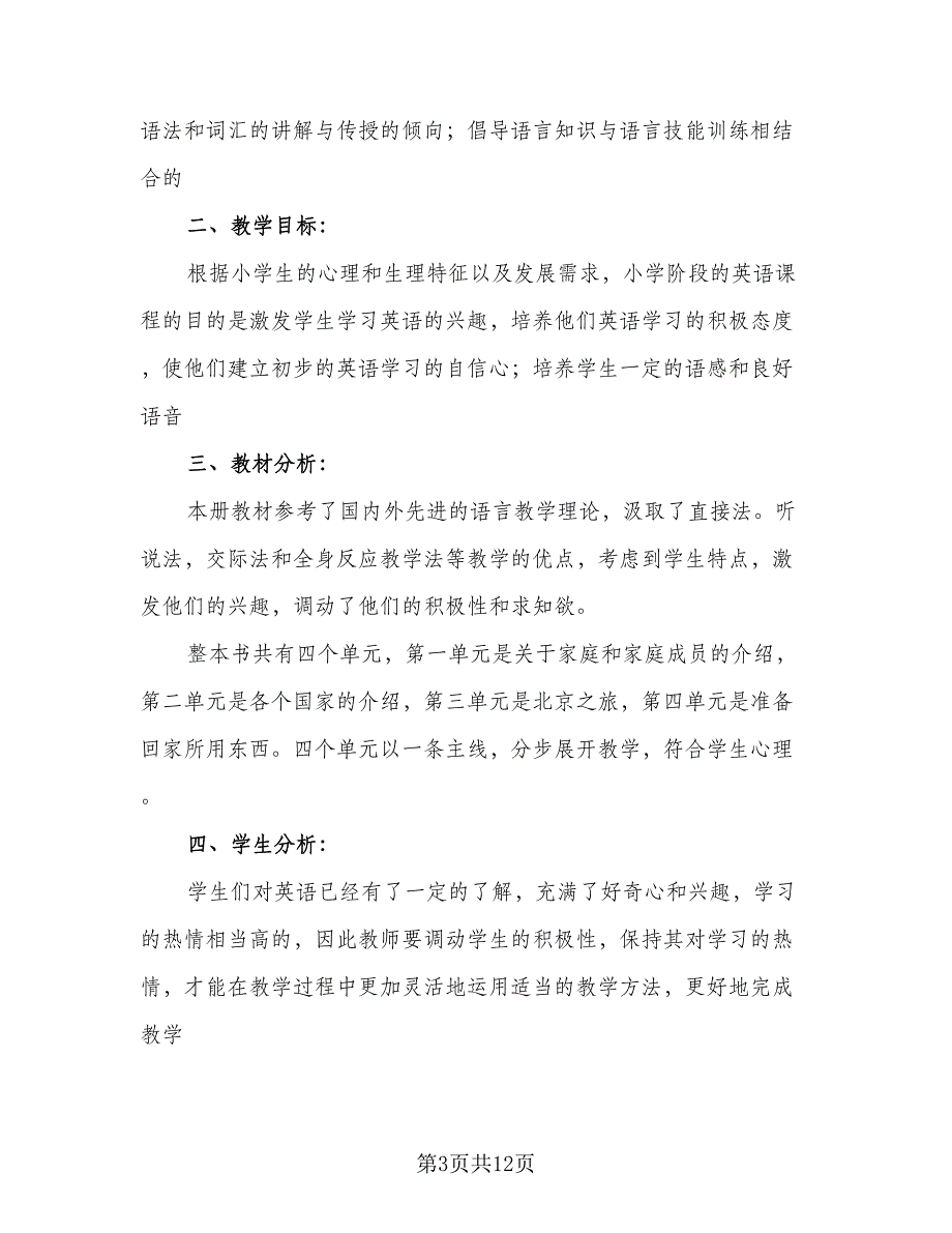 语文四年级教学计划格式范文（四篇）_第3页