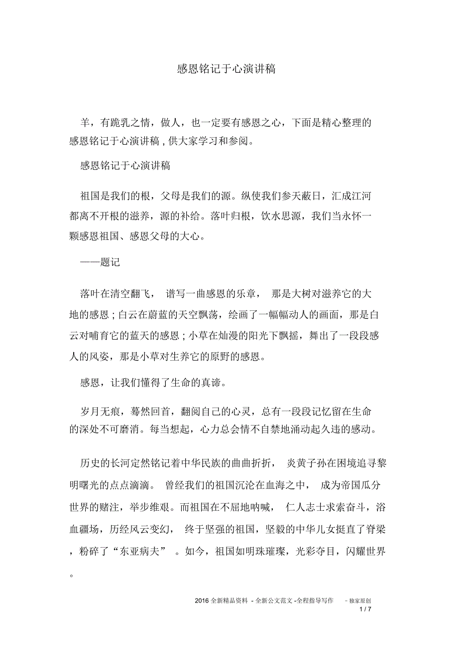 感恩铭记于心演讲稿_第1页