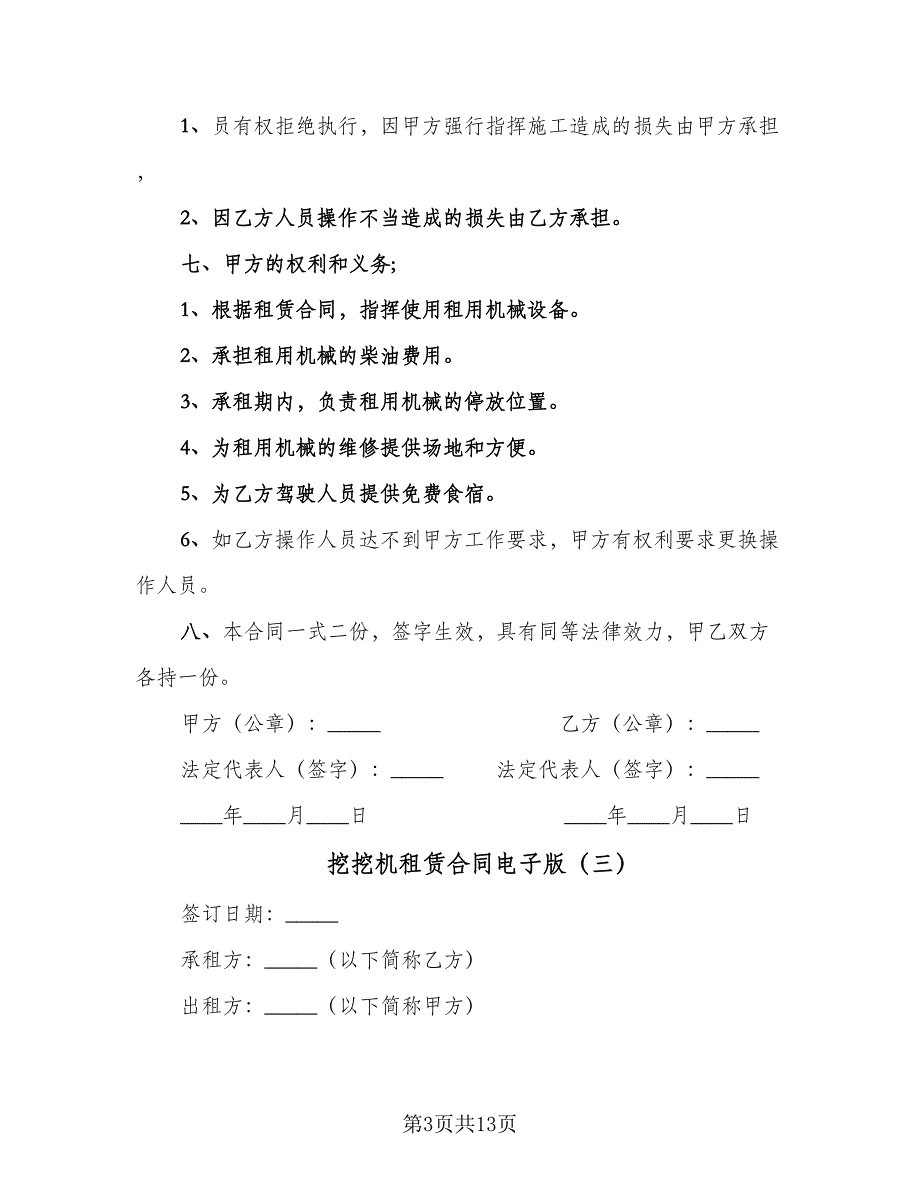 挖挖机租赁合同电子版（八篇）.doc_第3页