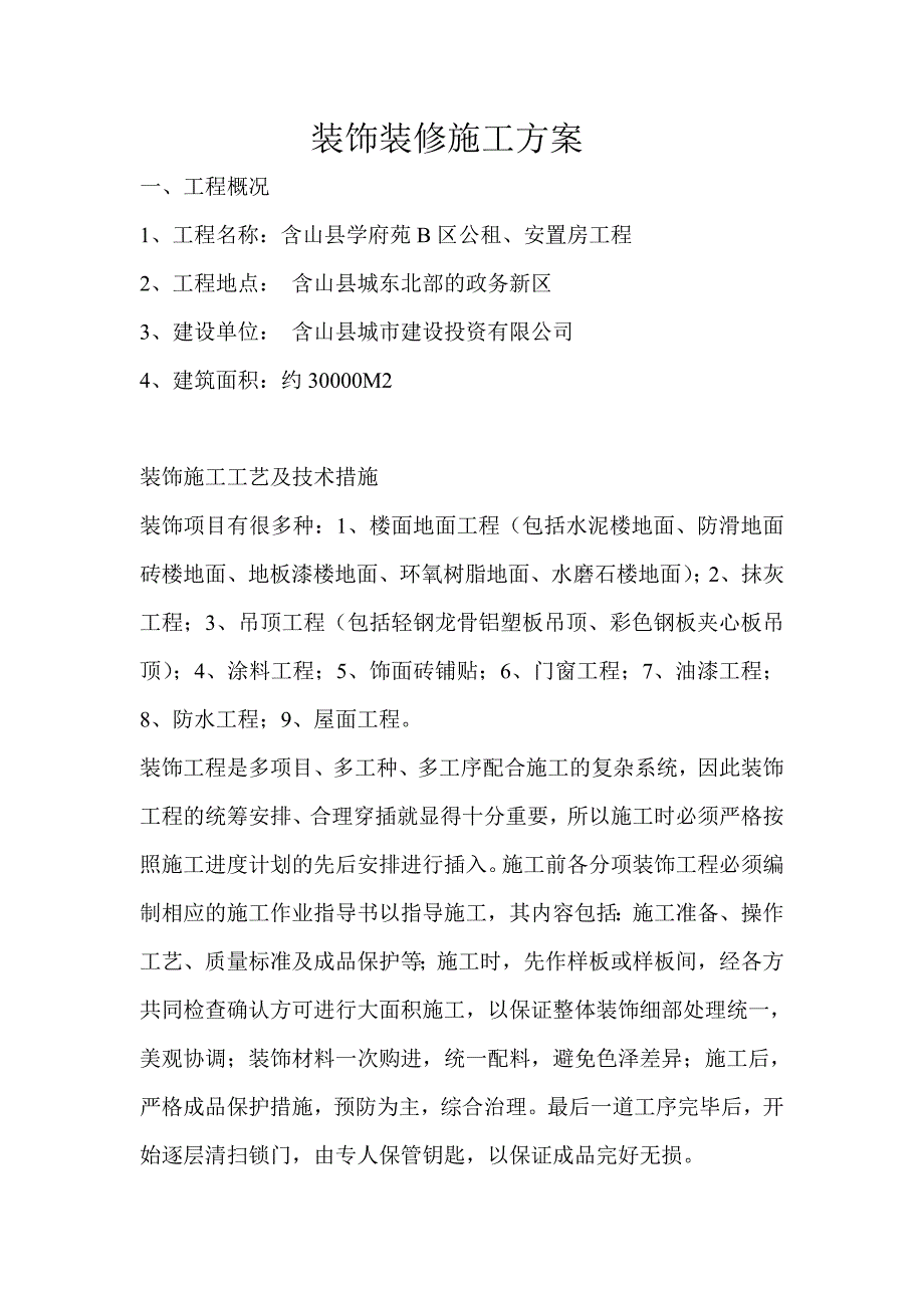 安置房建筑装饰装修施工方案_第1页