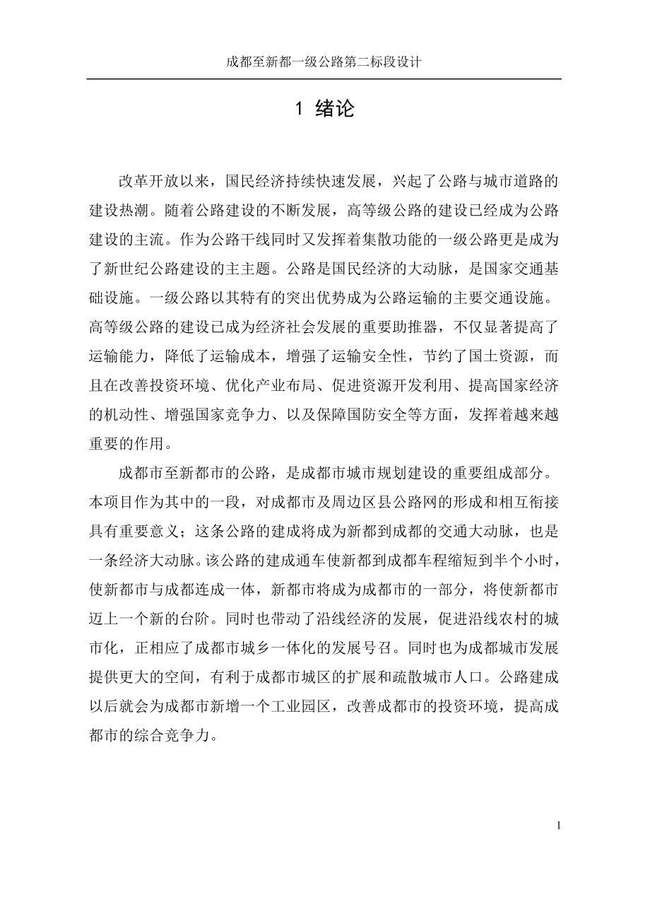 毕业设计（论文）-成都至新都一级公路第二标段设计.doc_第1页