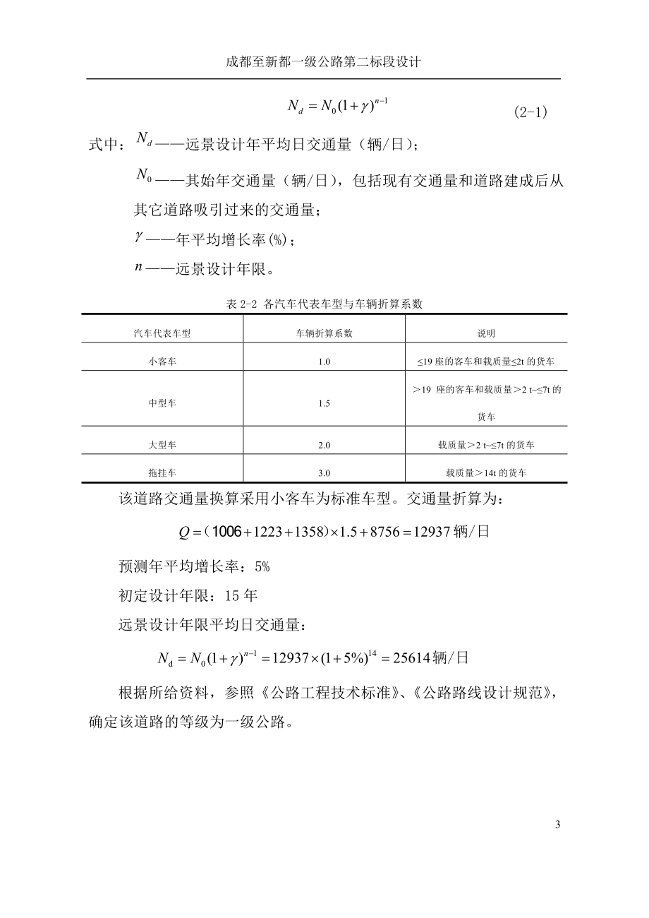 毕业设计（论文）-成都至新都一级公路第二标段设计.doc_第3页