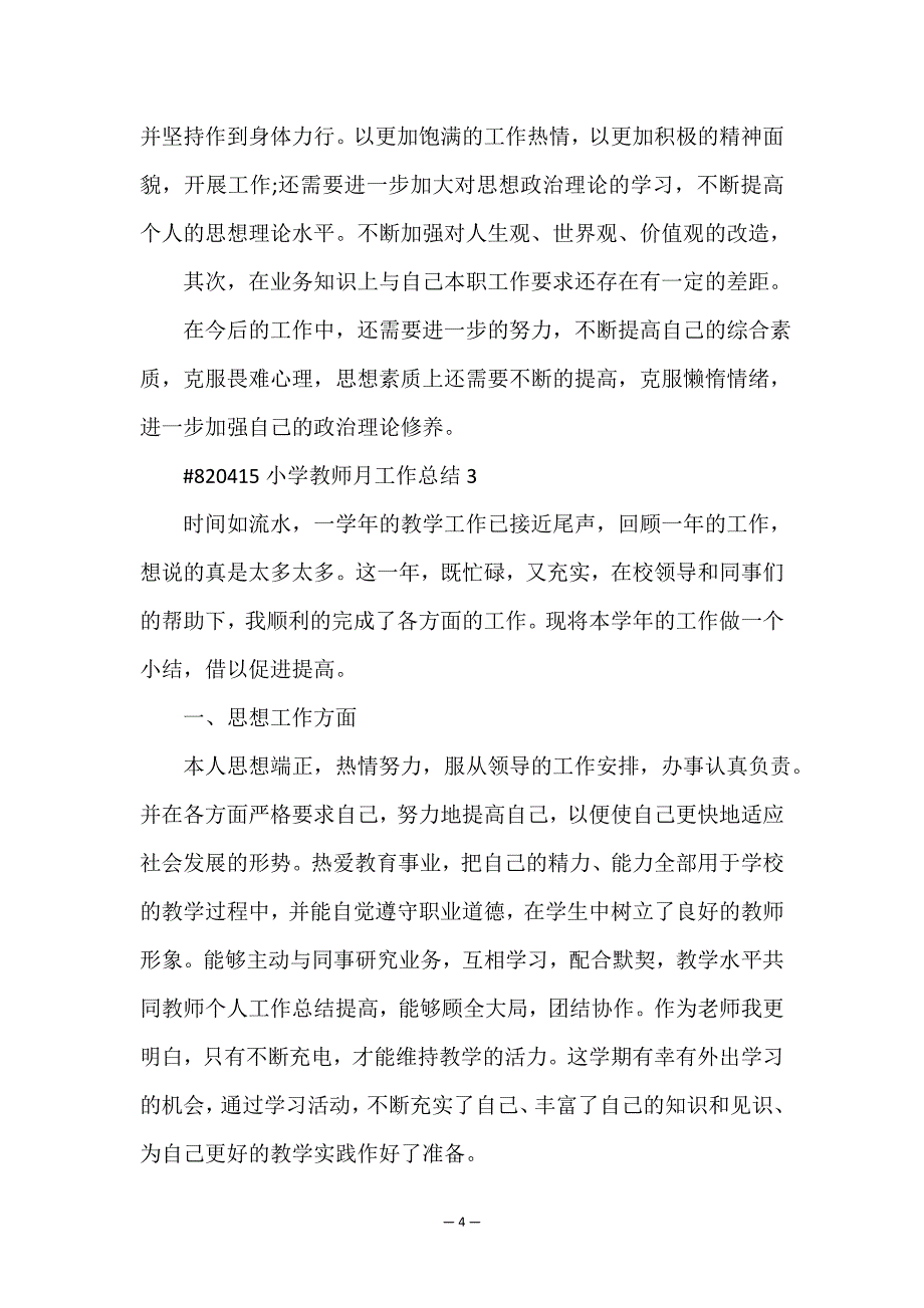 小学教师月工作总结5篇精选.doc_第4页