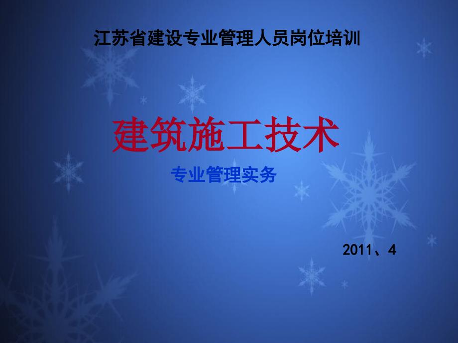 江苏省建设专业施工员考试大纲习题答案辅导_第1页