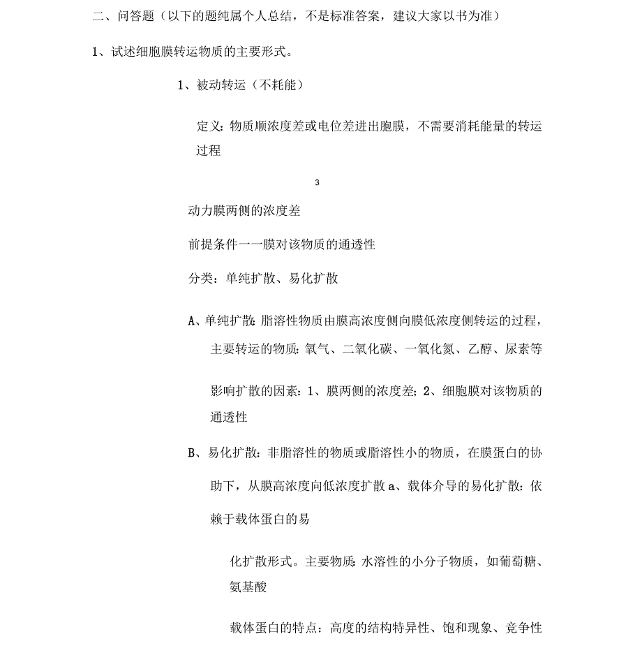 生理学习题与答案(完整版)_第4页