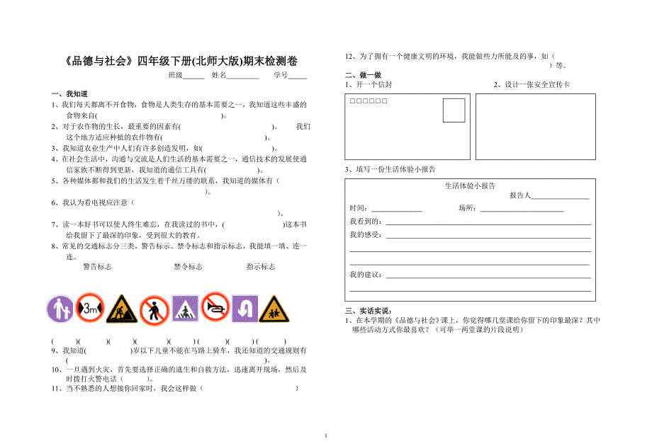 北师大版品德与社会四年级下册测试题1_第1页