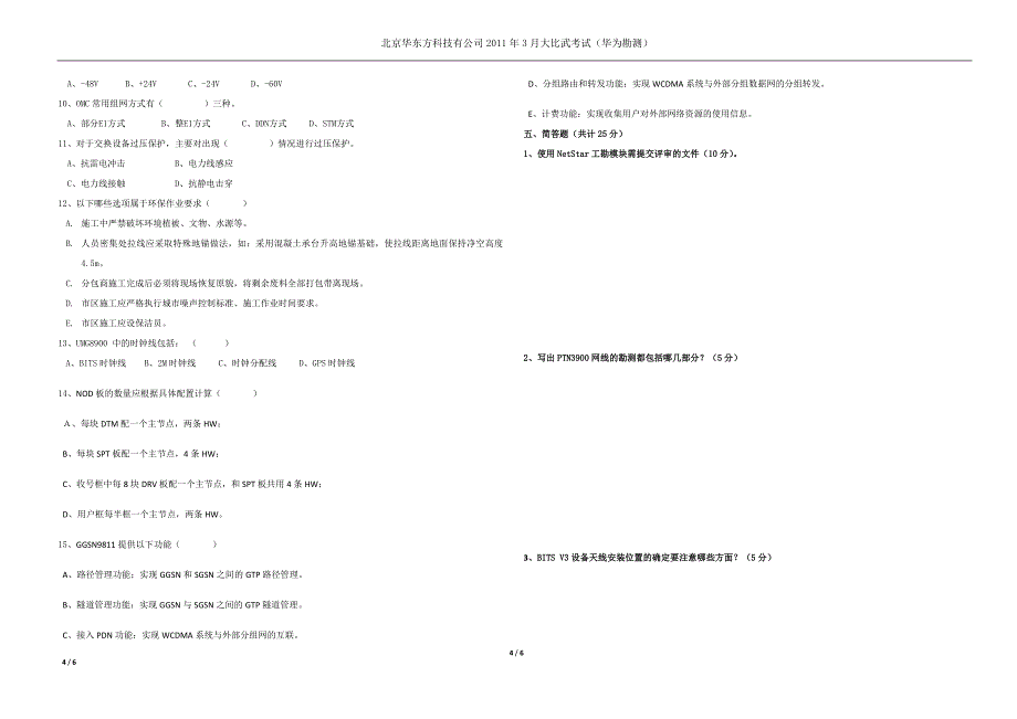 2011年3月大比武考试华为勘测产品试题.doc_第4页