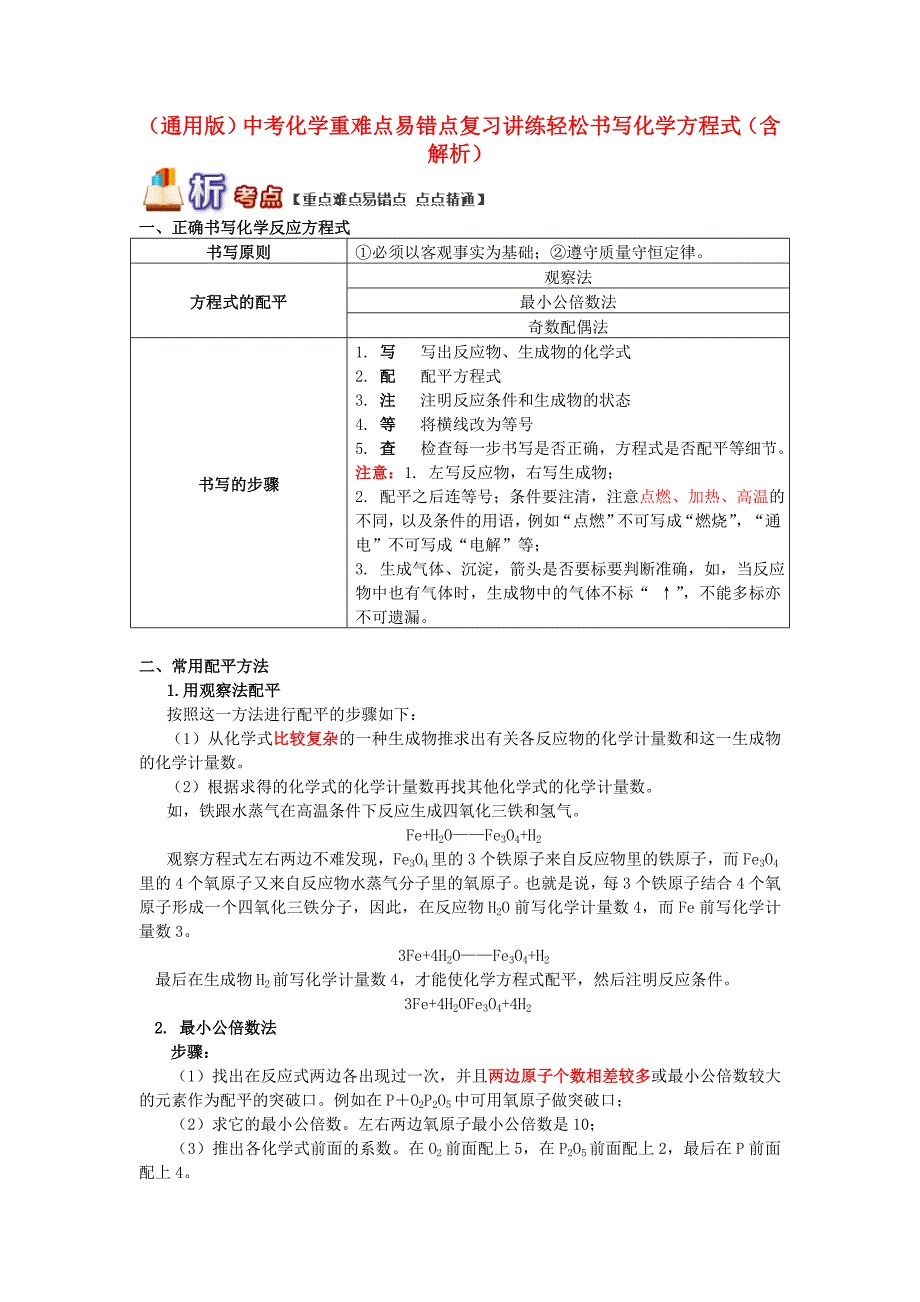 （通用版）中考化学 重难点易错点复习讲练 轻松书写化学方程式（含解析）_第1页