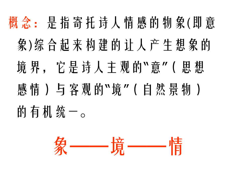 鉴赏诗歌意境教案.ppt_第2页