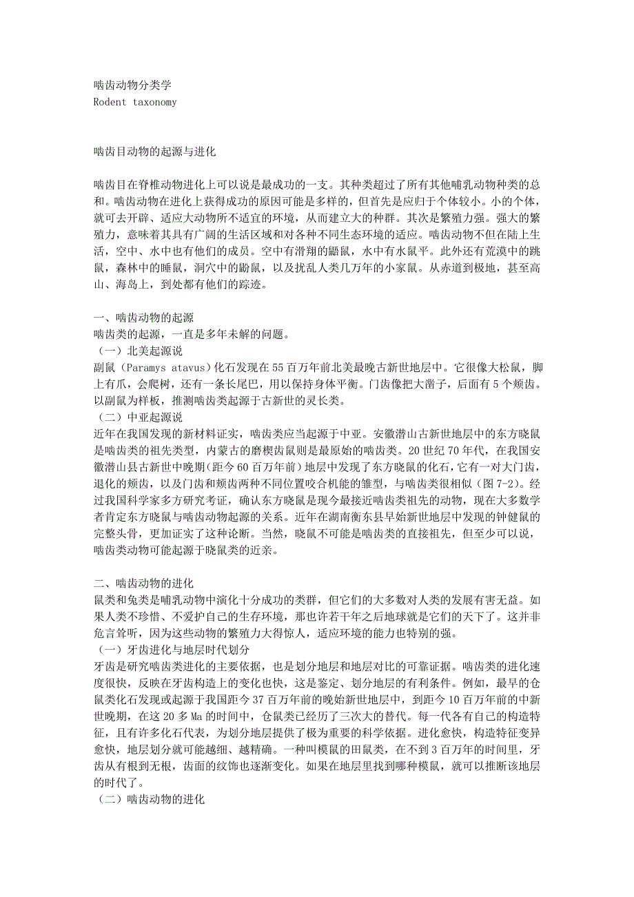 现代啮齿目动物的分类.doc_第1页