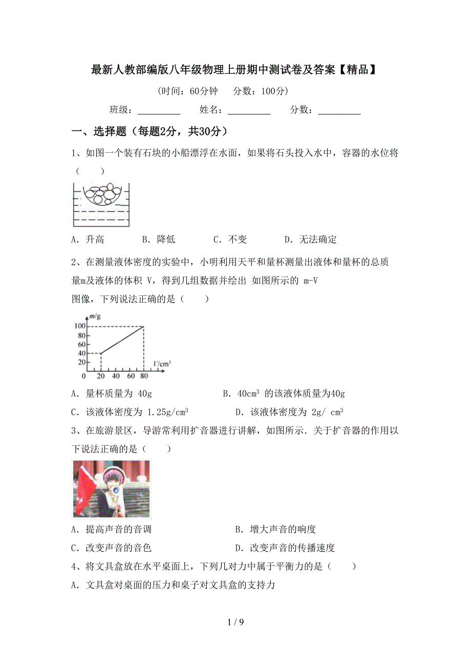 最新人教部编版八年级物理上册期中测试卷及答案【精品】.doc_第1页