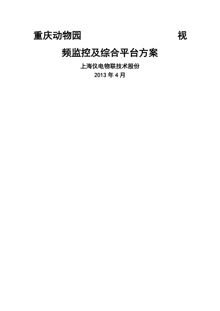 动物园视频监控及综合管理平台方案_第1页