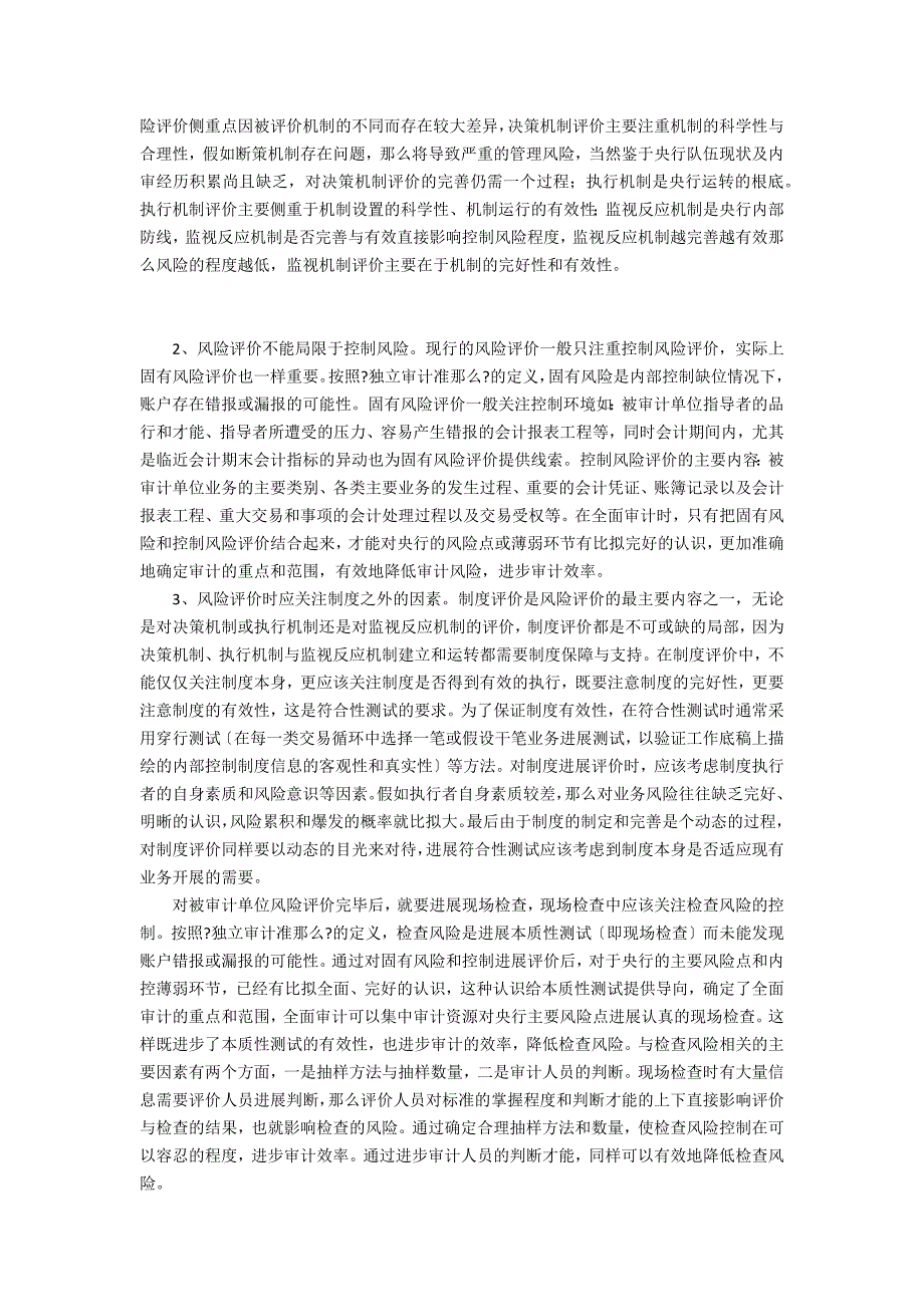 风险基础审计思想与央行全面审计会计理论_第2页