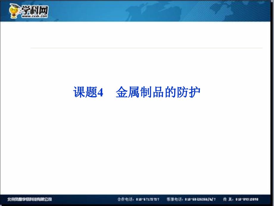 名校联盟江苏省邳州市第二中学高中化学选修四课件课题4金属制品的防护_第1页