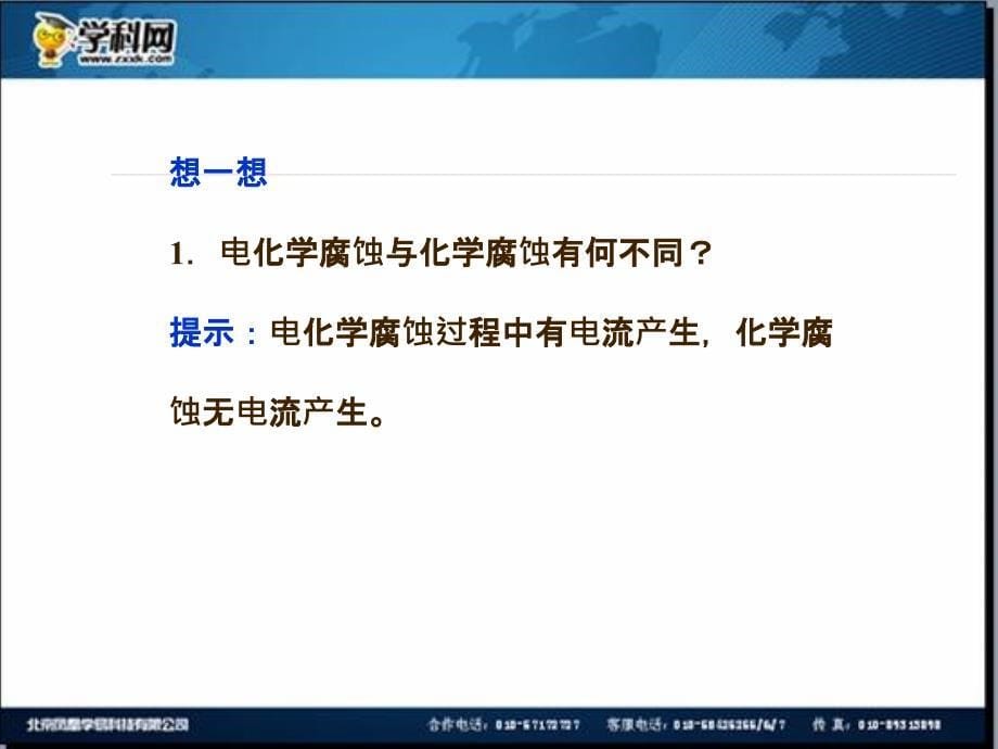 名校联盟江苏省邳州市第二中学高中化学选修四课件课题4金属制品的防护_第5页