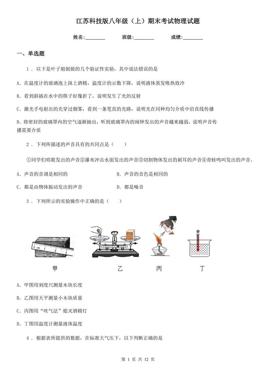 江苏科技版八年级（上）期末考试物理试题(模拟)_第1页