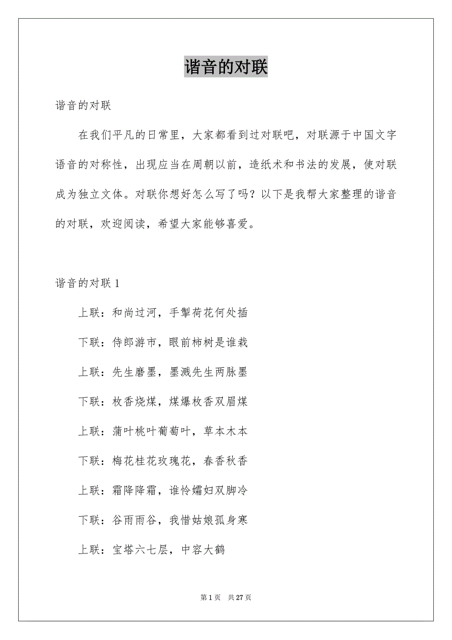 谐音的对联_第1页