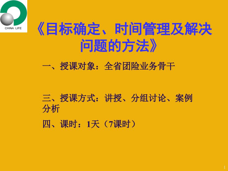 时间管理目标管理及解决问题的方法_第1页