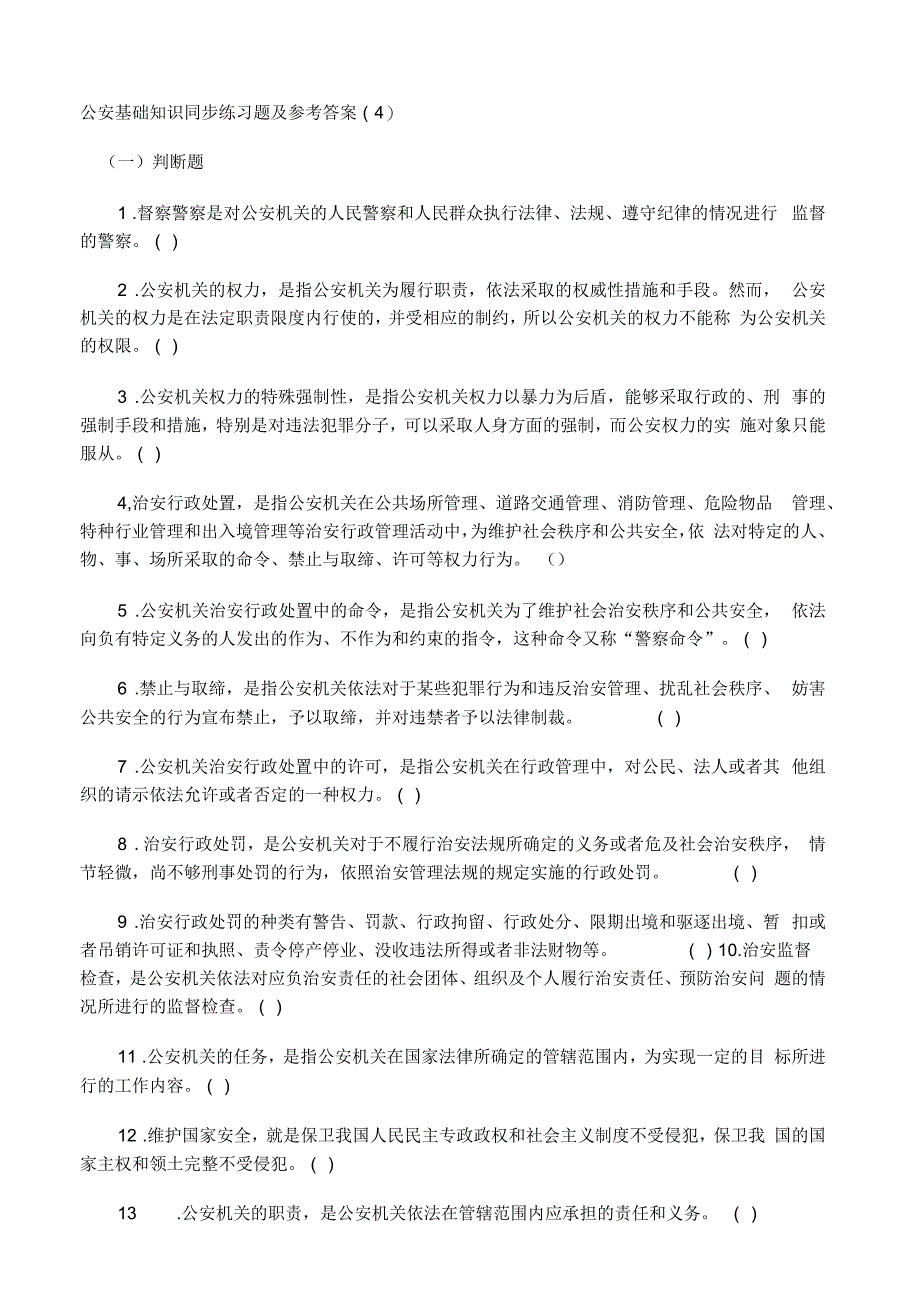 公安基础知识同步练习题及参考答4_第1页