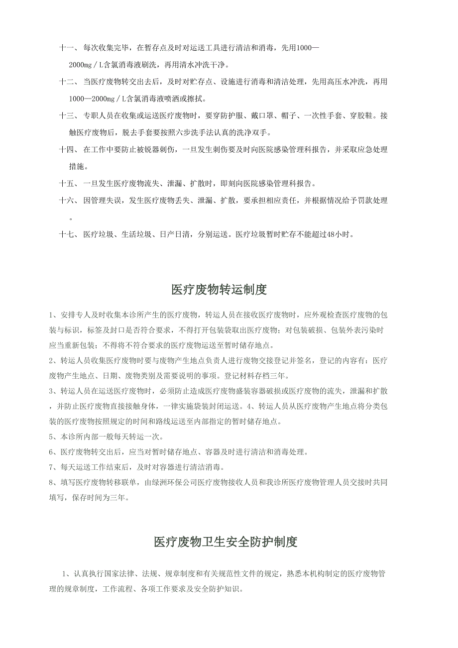 医疗废物分类收集、转运、暂存等制度,应急预案.doc_第2页