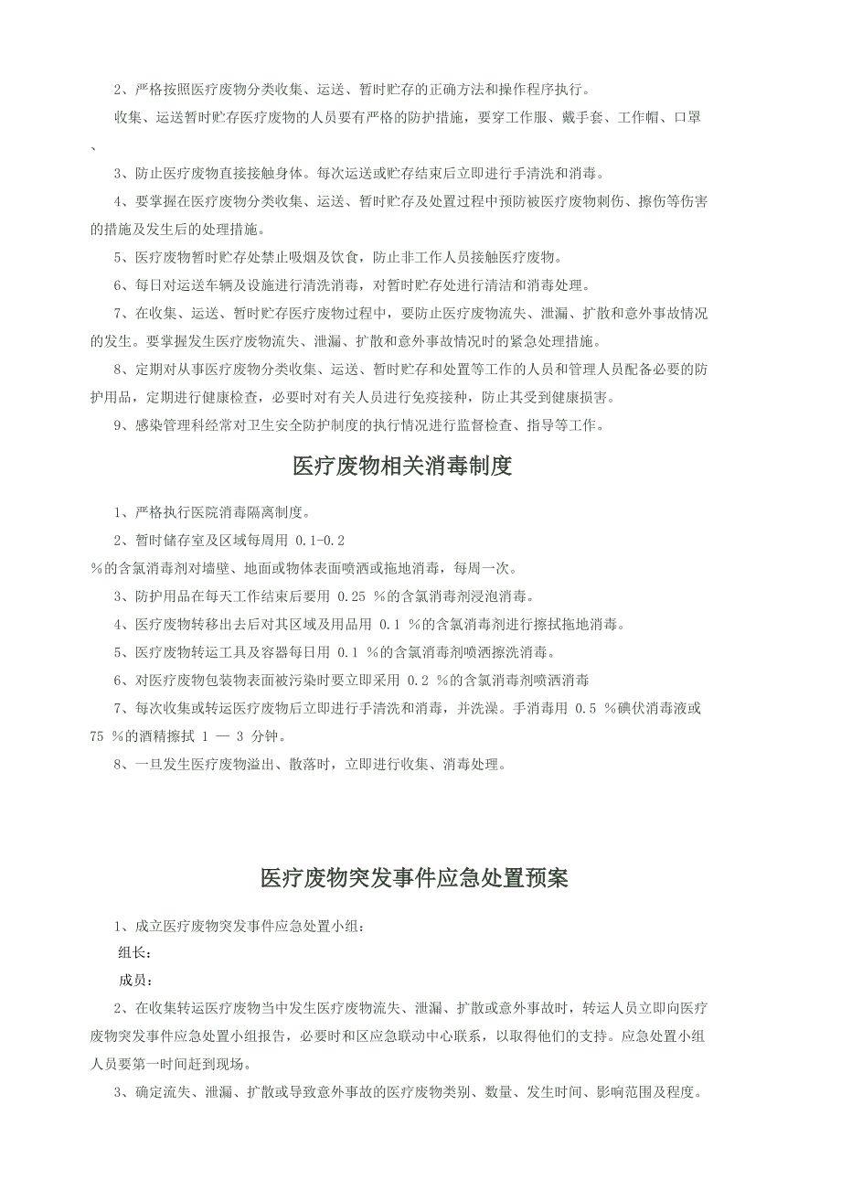 医疗废物分类收集、转运、暂存等制度,应急预案.doc_第3页