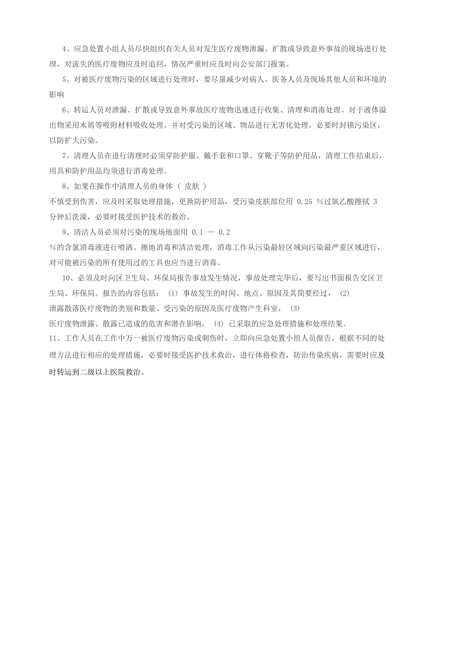 医疗废物分类收集、转运、暂存等制度,应急预案.doc_第4页