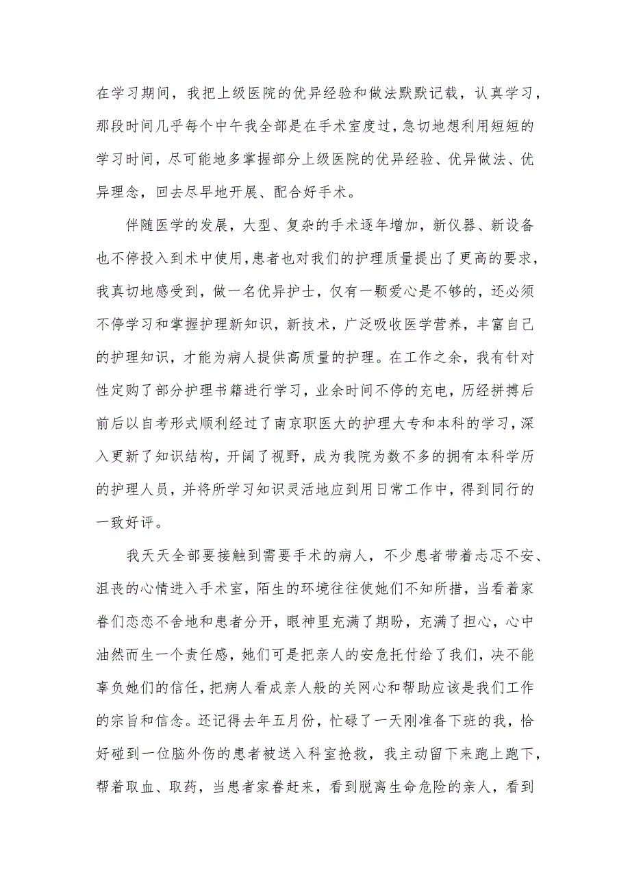 手术室护士优秀事迹演讲稿_第2页