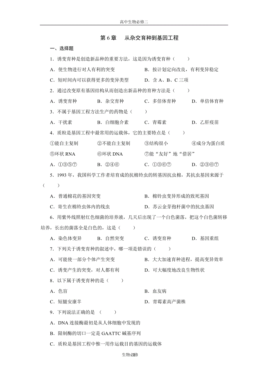 人教版试题试卷高中生物_必修二_从杂交育种到基因工程测试题及答案.doc_第1页