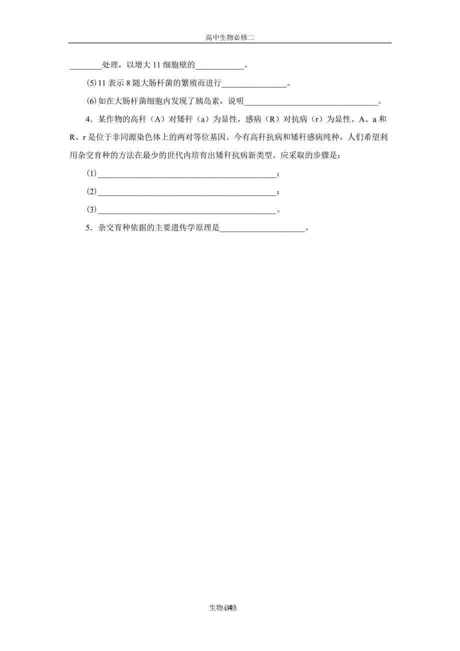 人教版试题试卷高中生物_必修二_从杂交育种到基因工程测试题及答案.doc_第4页