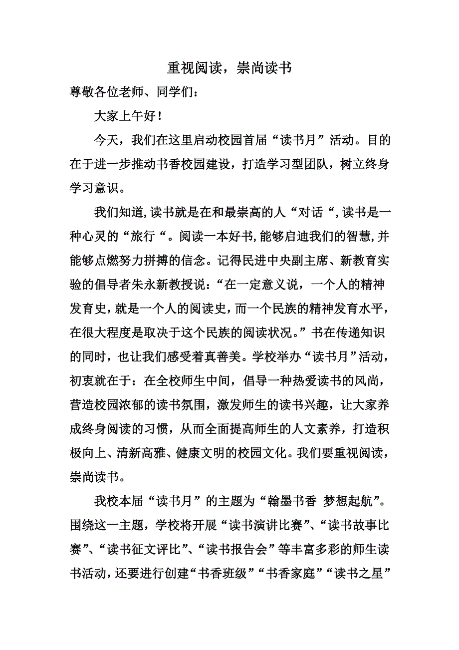 重视阅读崇尚读书--读书月活动校长讲话稿.doc_第1页