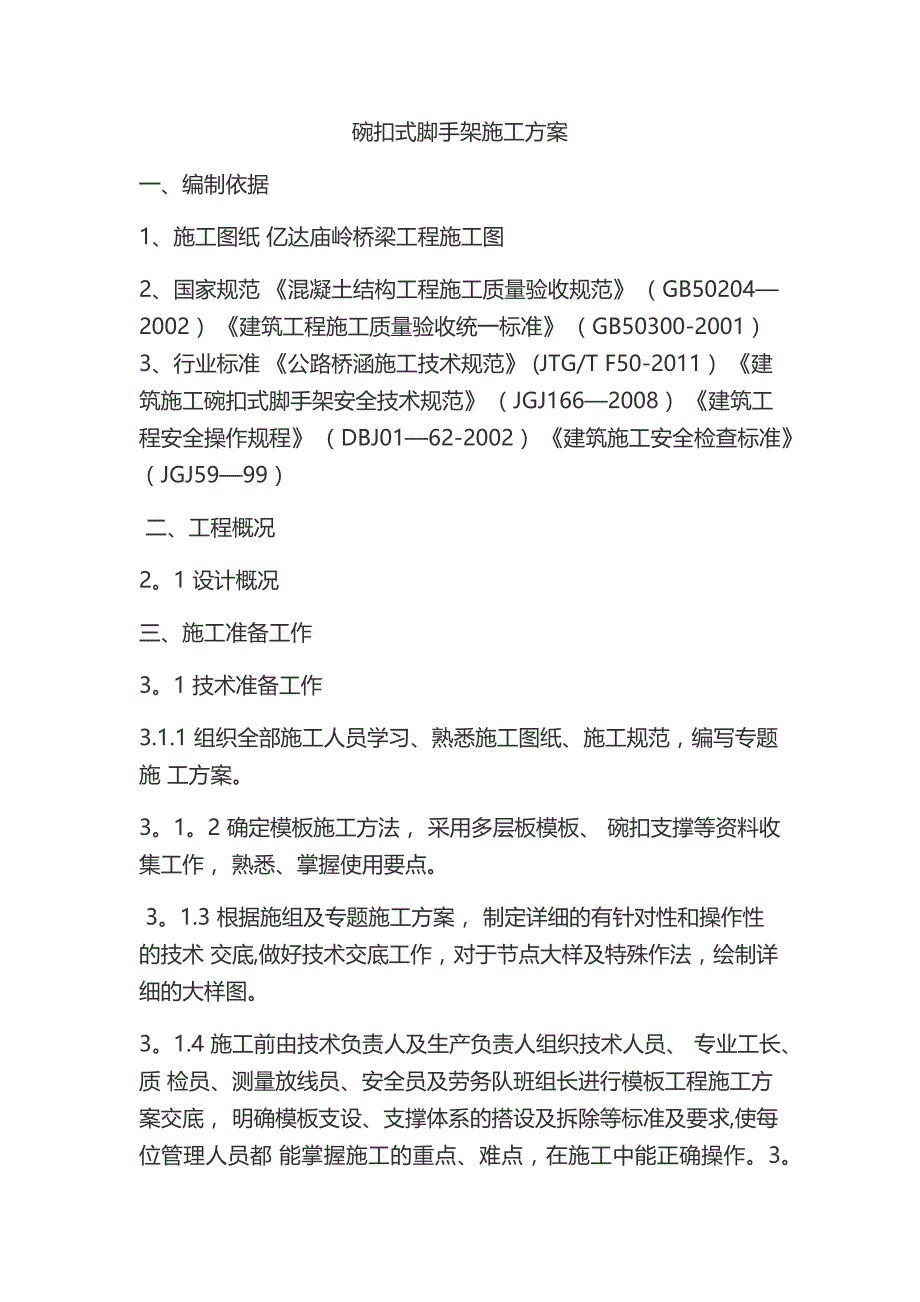 【施工方案】碗扣式脚手架施工方案_第1页