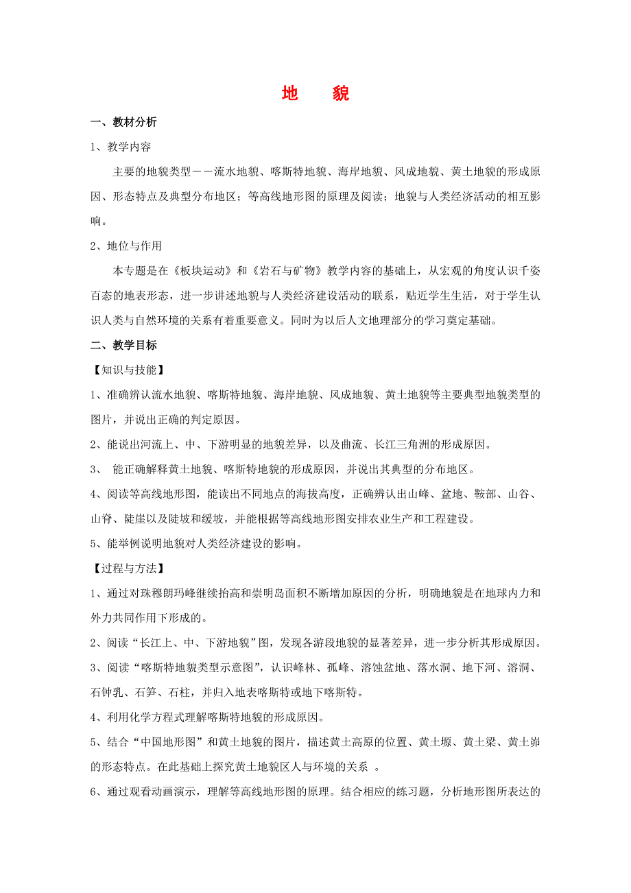 高中地理：4.2《主要地貌类型》教案(中图版选修1)_第1页