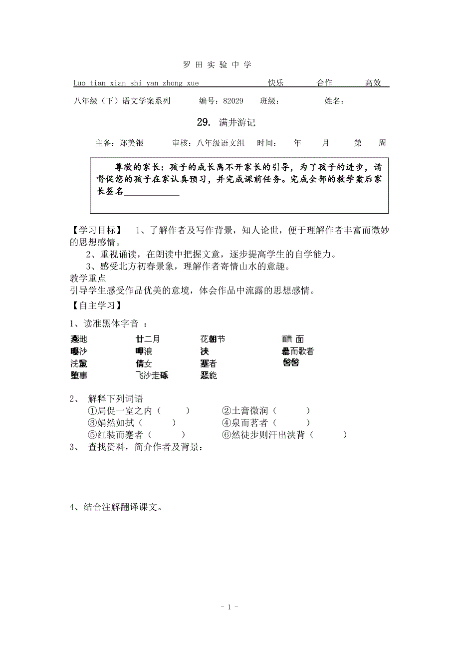 第29课《满井游记》导学案_第1页