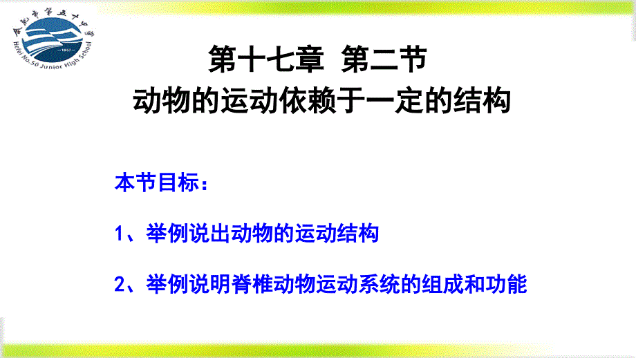 第二节动物运动依赖于一定的结构3_第2页