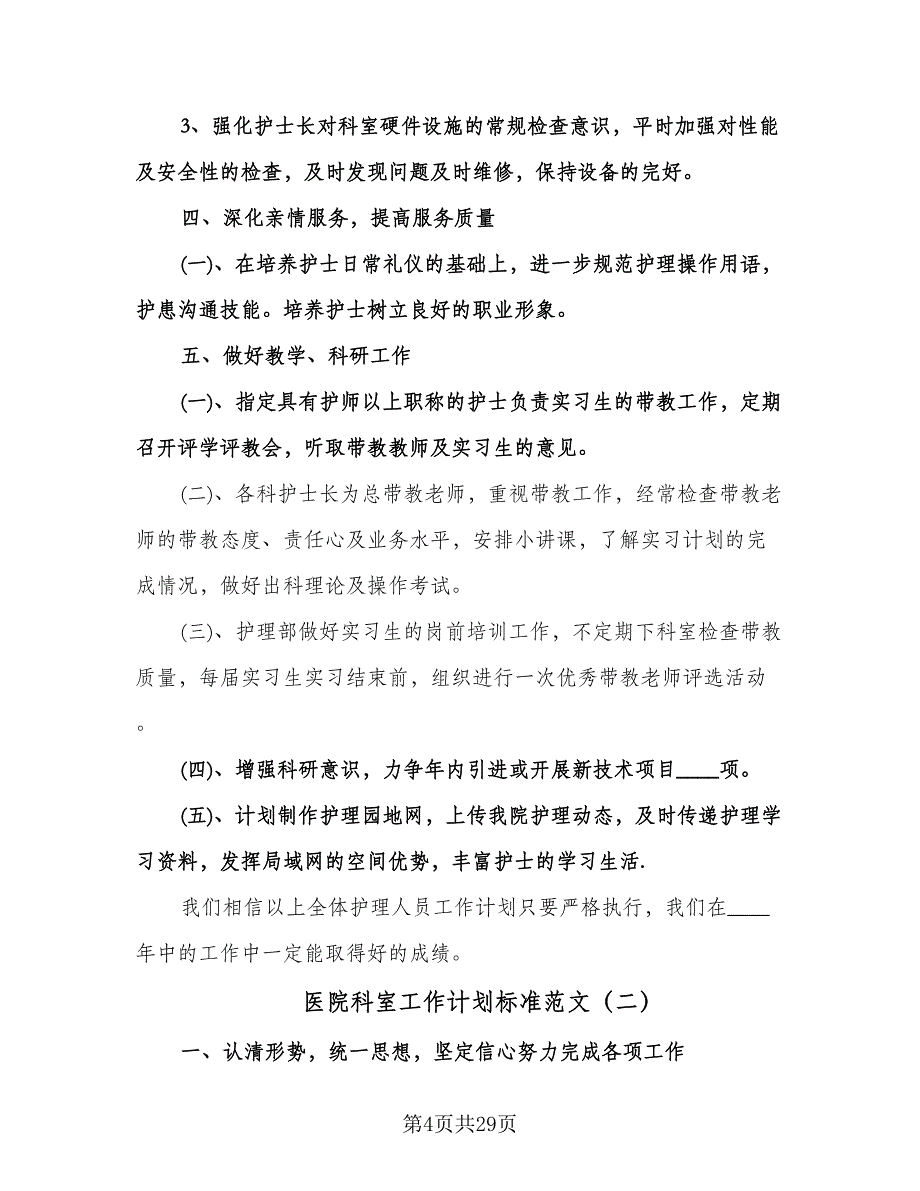 医院科室工作计划标准范文（6篇）.doc_第4页