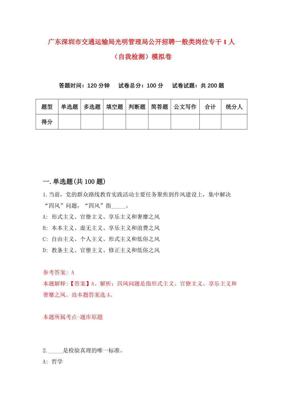 广东深圳市交通运输局光明管理局公开招聘一般类岗位专干1人（自我检测）模拟卷（第9次）_第1页