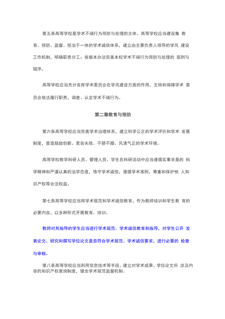 《高等学校预防与处理学术不端行为办法》_第2页