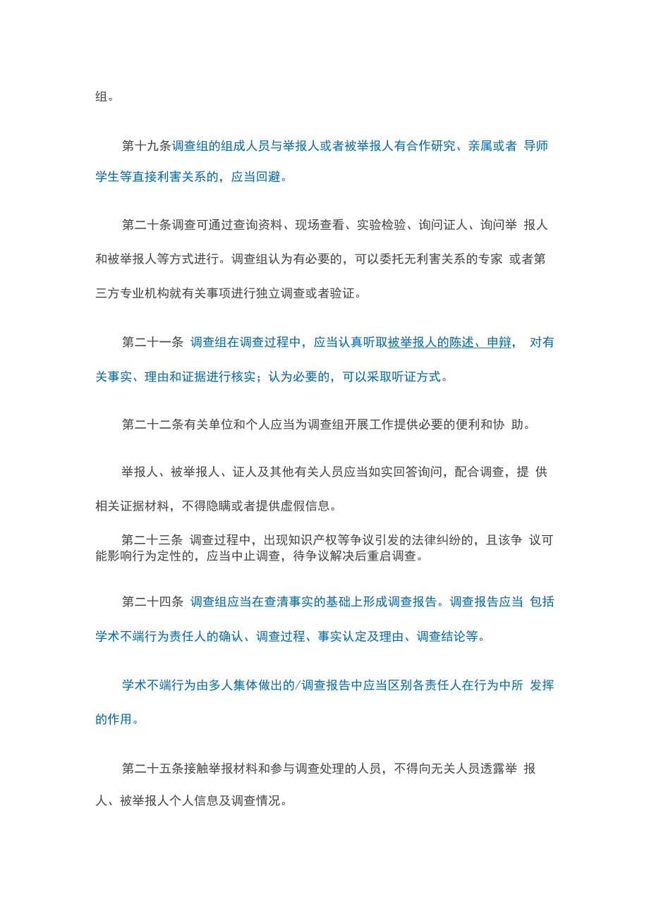 《高等学校预防与处理学术不端行为办法》_第5页