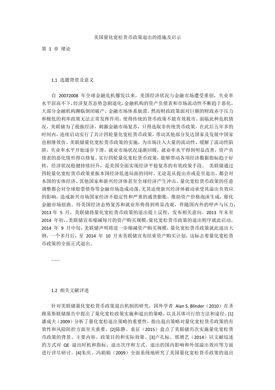 美国量化宽松货币政策退出的措施及启示_第1页