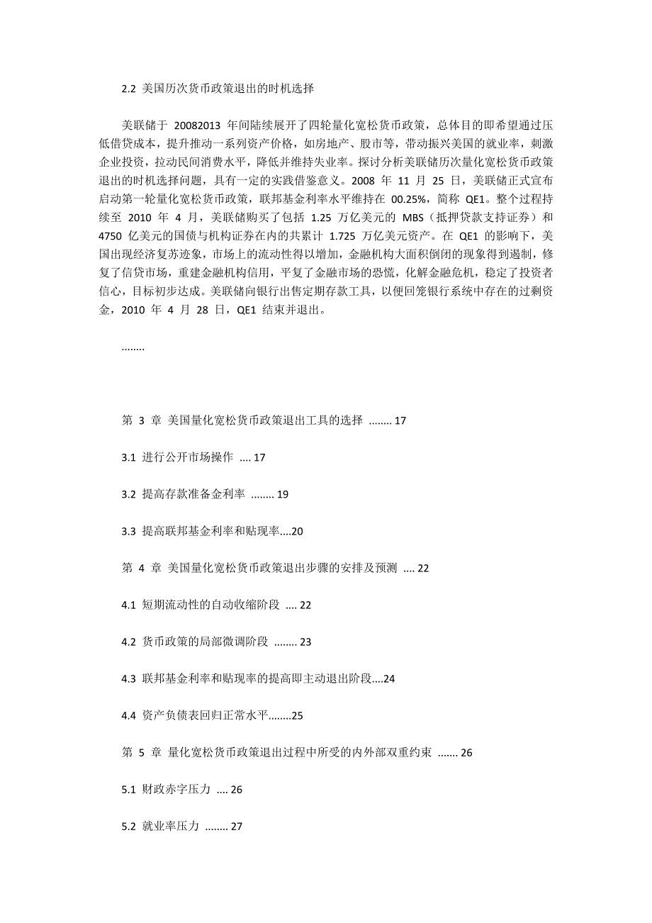 美国量化宽松货币政策退出的措施及启示_第3页