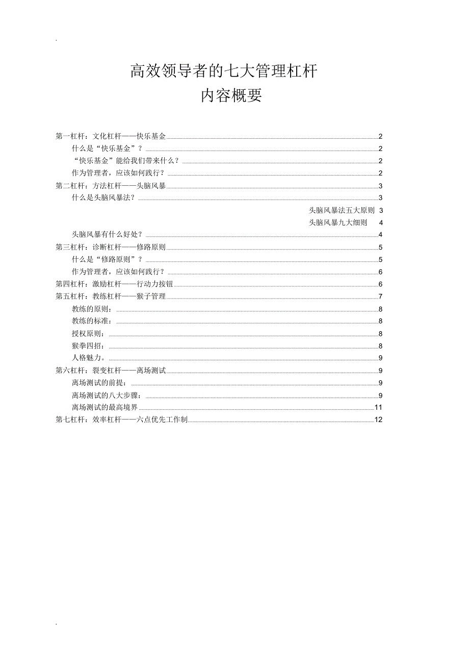 七大管理杠杆内容概要_第1页