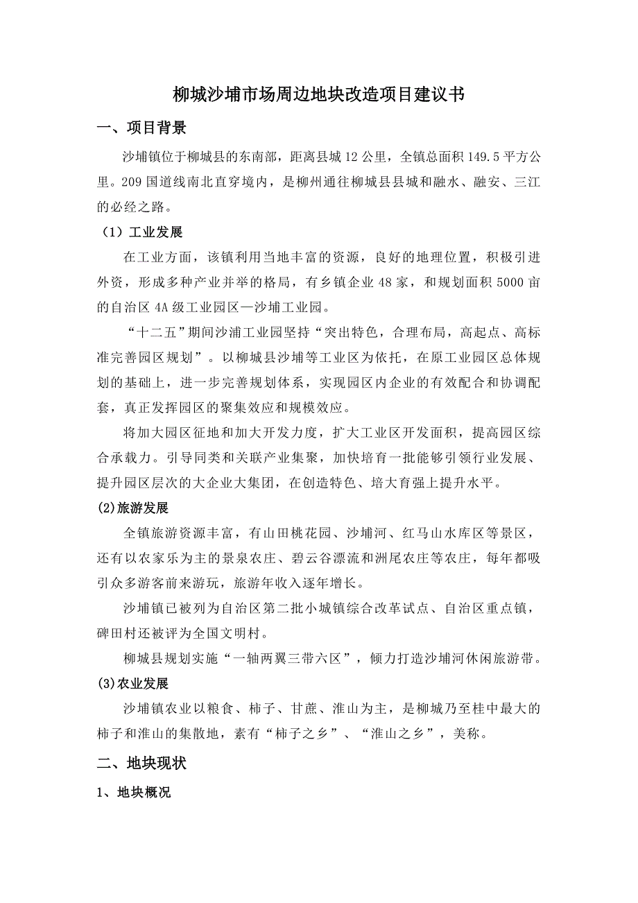 柳州柳城沙埔市场周边地块改造项目建议书(最终)_第1页