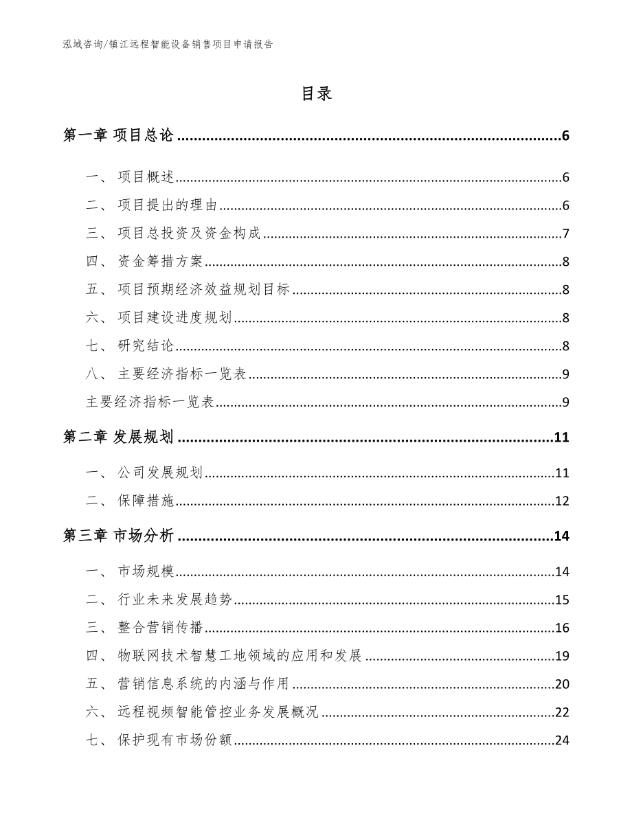 镇江远程智能设备销售项目申请报告（模板范本）_第2页