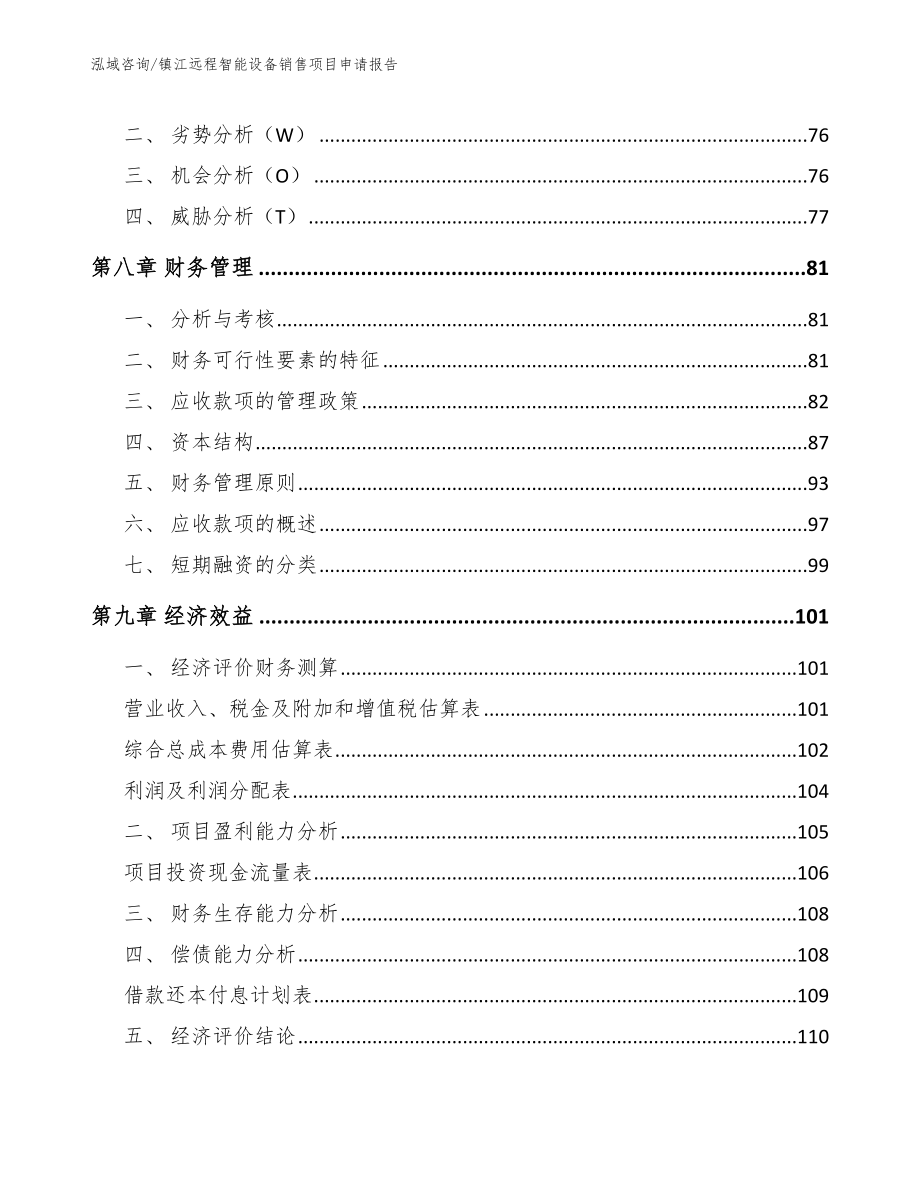 镇江远程智能设备销售项目申请报告（模板范本）_第4页