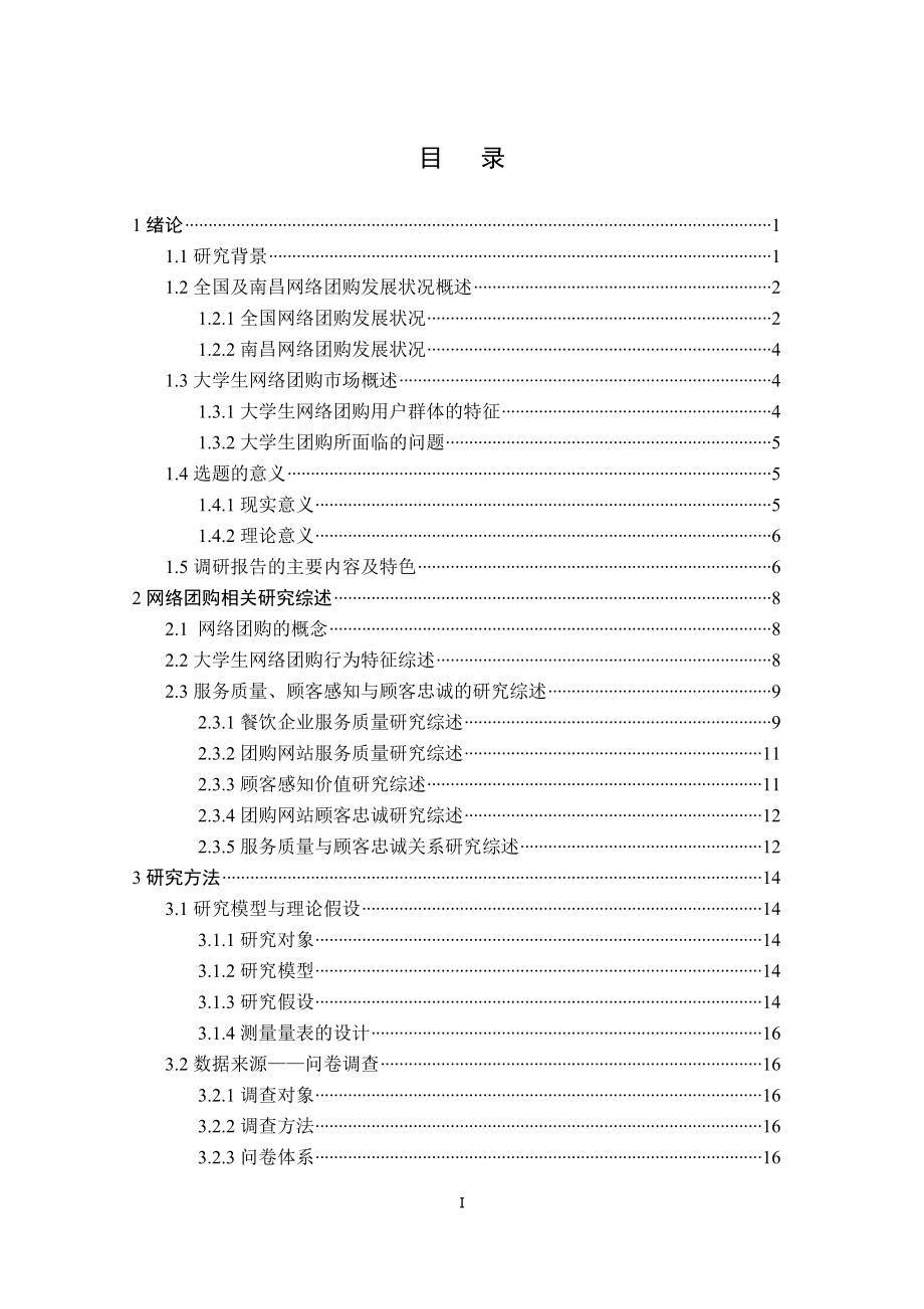 在校大学生餐饮团购及服务质量调查毕业论文.doc_第1页