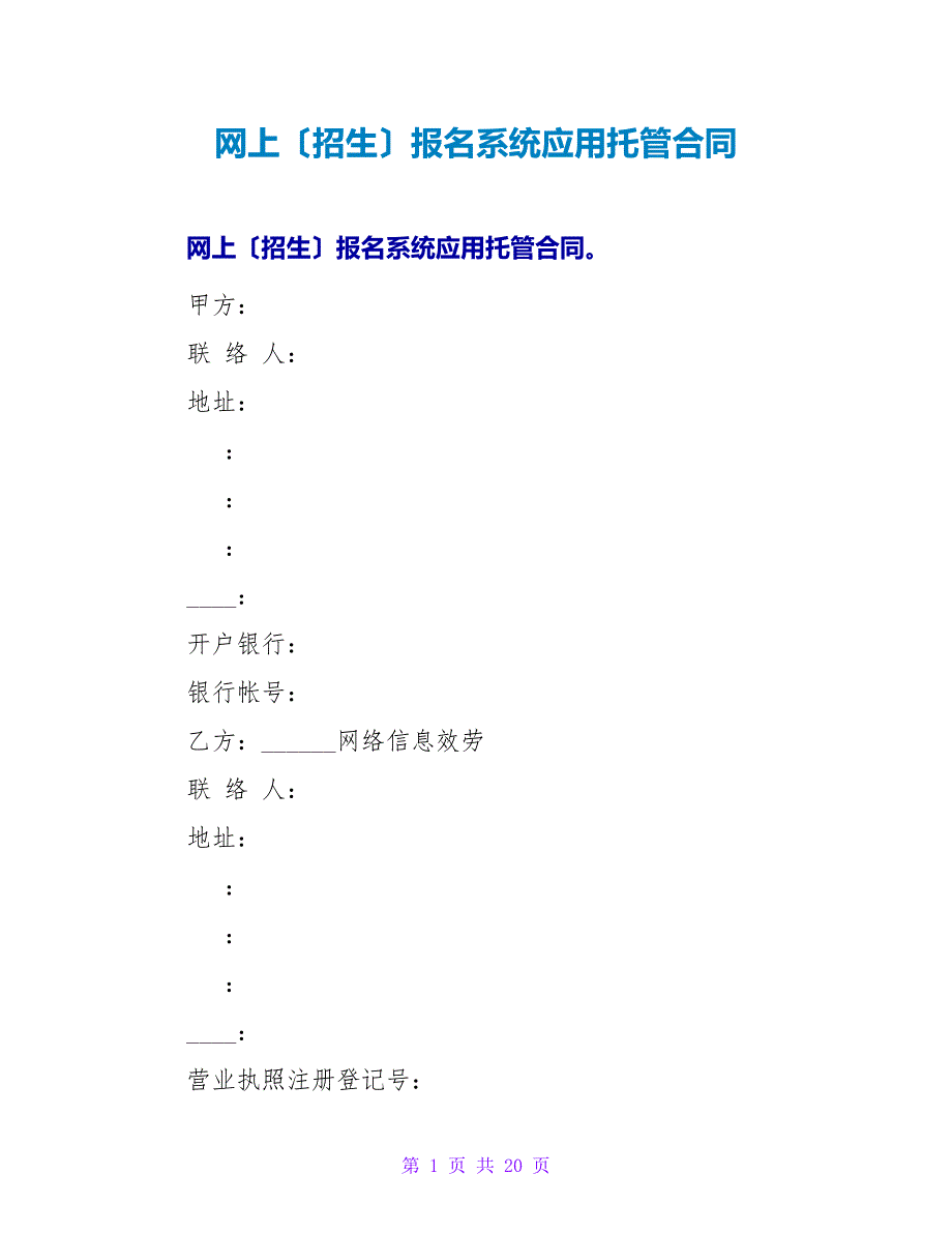 网上（招生）报名系统应用托管合同.doc_第1页